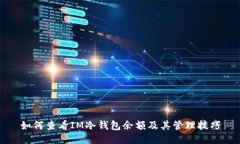 如何查看IM冷钱包余额及其