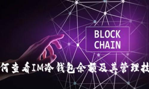 如何查看IM冷钱包余额及其管理技巧