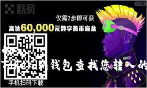 思考一个的  
如何通过Tokenim钱包查找您转入的加密货币