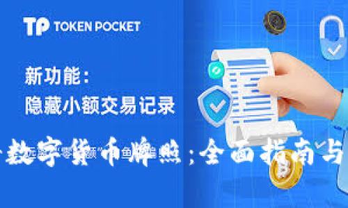 如何注册数字货币牌照：全面指南与步骤解析