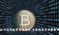 如何注册数字货币牌照：