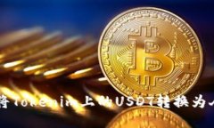 如何将Tokenim上的USDT转换为