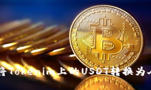 如何将Tokenim上的USDT转换为人民币