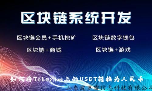 如何将Tokenim上的USDT转换为人民币