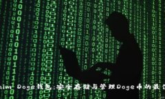 Tokenim Doge钱包：安全存储