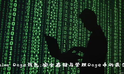 Tokenim Doge钱包：安全存储与管理Doge币的最佳选择