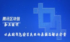 和关键词以太坊钱包安装