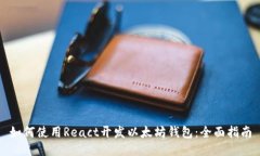 如何使用React开发以太坊钱