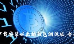 如何下载安装以太坊钱包