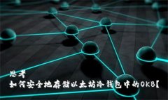 思考如何安全地存储以太