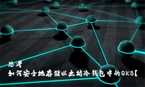 思考
如何安全地存储以太坊冷钱包中的OKB？