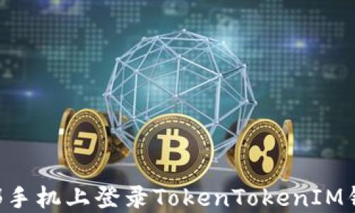 
如何在另一部手机上登录TokenTokenIM钱包：详细指南