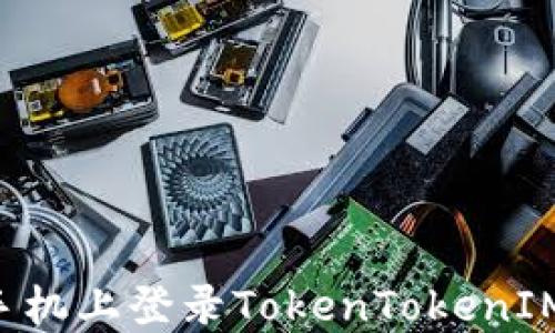 
如何在另一部手机上登录TokenTokenIM钱包：详细指南