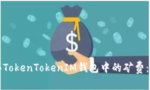 如何购买TokenTokenIM钱包中的矿费：全面指南