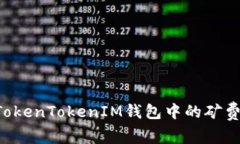 如何购买TokenTokenIM钱包中