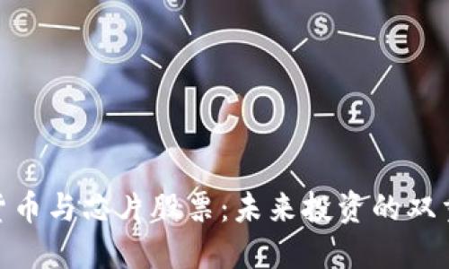 数字货币与芯片股票：未来投资的双重机遇