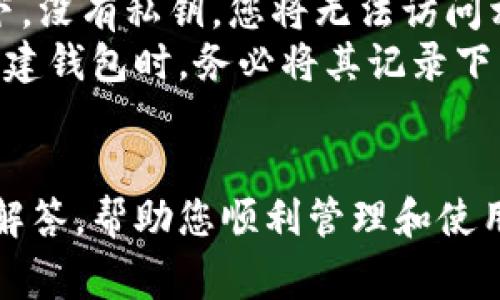   如何下载以太坊钱包：完整指导与常见问题解答 / 

 guanjianci 以太坊钱包, 以太坊, 钱包下载, 加密货币 /guanjianci 

以太坊钱包是用于存储、发送和接收以太坊（ETH）及其代币的重要工具。对于所有加密货币用户来说，了解如何正确下载和使用以太坊钱包至关重要。本文将为您提供一份详细的指南，让您可以完整地获取和使用以太坊钱包，并探讨一些常见的问题及其解答。

什么是以太坊钱包？
以太坊钱包不只是一个简单的存储工具，它是与以太坊区块链进行交互的接口。以太坊钱包可以帮助用户管理以太坊和其它基于以太坊平台的代币，如ERC-20代币。每个钱包都有一个独特的公钥和私钥，公钥可以用来接收资金，而私钥则用于签名交易和进行支出，因此妥善保管私钥极为重要。

以太坊钱包的类型
以太坊钱包主要分为几种类型，每种类型都有其优缺点，适合不同的需求：
ul
    listrong热钱包：/strong热钱包是指常连接互联网的数字钱包，便于方便地进行交易。它们通常是移动应用或网页钱包，用户只需下载并设置账户即可使用，非常方便。因此，热钱包适合频繁交易的用户，但由于其连接互联网的特性，安全性相对较低。/li
    listrong冷钱包：/strong冷钱包是指不连接互联网的存储方式，例如硬件钱包或纸钱包。这种方式能大幅提高安全性，适合长期持有以太坊的用户。虽然冷钱包的使用不如热钱包方便，但相对较低的风险让它受到重视。/li
    listrong桌面钱包：/strong桌面钱包是安装在个人计算机上的软件，用户需要下载并安装相应的钱包软件。虽然桌面钱包的安全性较高，但用户仍需在防病毒和网络安全方面谨慎行事。/li
/ul

如何下载以太坊钱包
现在我们来详细介绍下载以太坊钱包的步骤：
ol
    listrong选择钱包类型：/strong根据您对安全性、交易频率和使用便捷性的需求，选择适合您的钱包类型。/li
    listrong访问钱包官方网站：/strong确保您下载的以太坊钱包是从其官方网站获取，以防止下载到恶意软件。常见的以太坊钱包有MetaMask、MyEtherWallet、Ledger等。/li
    listrong下载钱包程序：/strong找到下载按钮，根据操作系统（Windows、Mac、Linux等）选择适用的版本进行下载。/li
    listrong安装钱包：/strong按照屏幕上的指示完成钱包的安装。在这个过程中，您可能需要同意一些条款或设置个人信息。/li
    listrong创建新钱包：/strong打开已安装的钱包程序，选择“创建新钱包”选项。通常需要设置强密码，并保存好恢复助记词或私钥，因为这些是您恢复钱包的唯一凭证。/li
    listrong完成设置：/strong根据需要进行额外设置，例如启用双重认证等安全功能。/li
/ol

常见问题解答

1. 如何选择合适的以太坊钱包？
选择合适的以太坊钱包对于确保资产安全和便捷交易至关重要。考虑钱包类型、用户界面、安全性、社区支持以及开发团队的信誉都是非常重要的因素。
首先要决定您是更关注安全性还是便利性。如果您只进行小额的日常交易，热钱包如MetaMask可能会更合适；如果您计划长时间持有大额以太坊，冷钱包会更加安全。
其次，用户体验也是选择钱包的重要标准。您可能希望选择一个界面友好、易于导航的钱包，尤其是如果您是加密货币的新手。
与此同时，还要查看钱包的社区评价，了解其他用户在使用过程中的经历，以帮助您做出决策。
总之，在选择以太坊钱包之前，仔细研究和比较不同钱包的特性，将有助于您选择出最符合理想的数字资产管理工具。

2. 以太坊钱包安全吗？
以太坊钱包的安全性是一个复杂且重要的话题。钱包的安全性主要取决于其类型、用户的使用习惯以及钱包的开发团队。
热钱包通常最为便捷，但因互联网连接的特点，使其容易受到黑客攻击。为提高安全性，用户应确保使用强密码、启用双重验证，并保持软件始终更新，来减小安全风险。此外，用户不应在不受信任的环境中进行交易或存储私钥。
相比之下，冷钱包由于不与互联网连接，大幅降低了被黑客攻击的风险。因此，如果您打算长期持有以太坊，冷钱包是更安全的选择，虽然使用起来不如热钱包方便。
开发团队的声誉也是安全性的重要因素。选择知名的、社区评价良好的钱包可以降低面临安全问题的风险。用户务必了解钱包提供的安全特性，并仔细阅读相关的用户评价。

3. 下载以太坊钱包后如何管理和使用？
下载以太坊钱包后，用户须了解如何安全管理和使用钱包内的资产。首先，要妥善管理私钥和助记词。这些信息是唯一能让您访问钱包资产的凭证，因此应妥善保管，避免泄露。
其次，用户需了解如何发送和接收以太坊及其他代币。通常钱包界面都有明确的“发送”和“接收”按钮，用户只需按照提示输入必要的信息即可。执行交易时，请务必再次确认接收方地址，以避免资金丢失。
此外，定期备份您的钱包数据也很重要。在下载钱包后，务必按照提示进行数据备份，以防丢失或损坏。此外，保持钱包软件的更新也是维护安全的重要措施。

4. 如果忘记了私钥怎么办？
忘记私钥可能导致资金无法恢复，因此预先妥善保管极为重要。但是，如果您真的忘记了私钥，恢复的可能性将非常低。在大多数情况下，没有私钥，您将无法访问相应的钱包。
虽然某些钱包提供了助记词恢复的选项，但只有在您有这些助记词的情况下，才能成功恢复钱包。助记词是创建私钥的一个备份。在创建钱包时，务必将其记录下来，并存放在安全的位置。
若真的丢失了私钥且没有备份，您可能将无法找回钱包中的资产。因此，使用以太坊钱包时应格外谨慎，确保私钥和助记词的安全性。

总结来说，下载以太坊钱包的过程并不复杂，但安全管理和使用钱包内资产需谨慎。本文希望为您提供关于以太坊钱包的全面指导与解答，帮助您顺利管理和使用自己的数字资产。