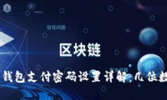 Tokenim钱包支付密码设置详