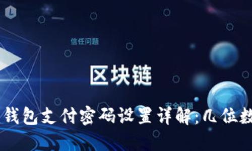 Tokenim钱包支付密码设置详解：几位数最安全？