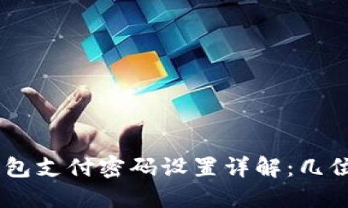 Tokenim钱包支付密码设置详解：几位数最安全？