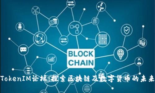 TokenIM论坛：探索区块链及数字货币的未来