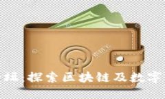 TokenIM论坛：探索区块链及