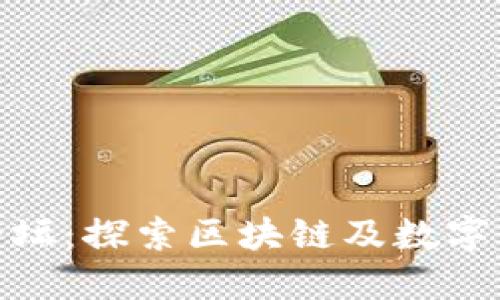 TokenIM论坛：探索区块链及数字货币的未来