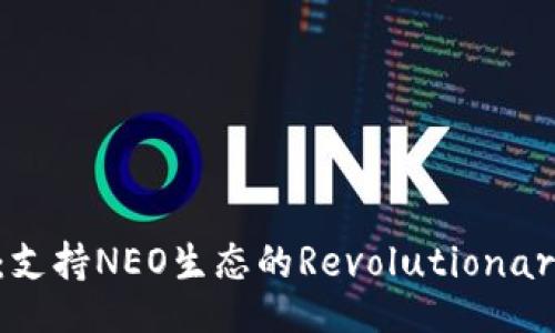 Title

Tokenim  ：支持NEO生态的Revolutionary DeFi方案