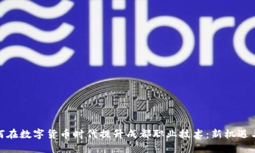 : 如何在数字货币时代提升成都职业技术：新机遇与挑战