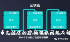 数字货币支付中的密码错
