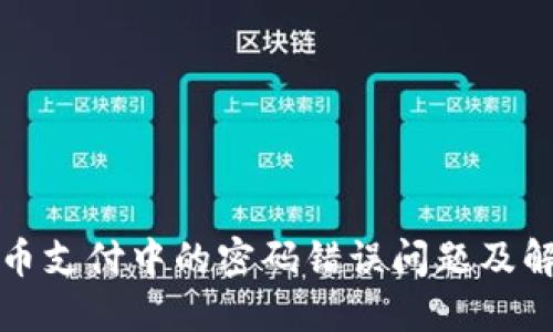 数字货币支付中的密码错误问题及解决指南