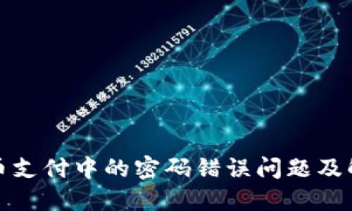 数字货币支付中的密码错误问题及解决指南