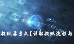 Tokenim提现要多久？详解提