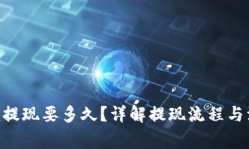 Tokenim提现要多久？详解提现流程与注意事项