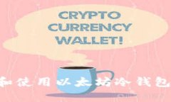 如何选择和使用以太坊冷