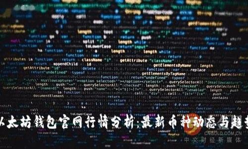以太坊钱包官网行情分析：最新币种动态与趋势