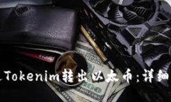 如何通过Tokenim转出以太币