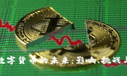 央行数字货币的未来：影响、挑战与机遇