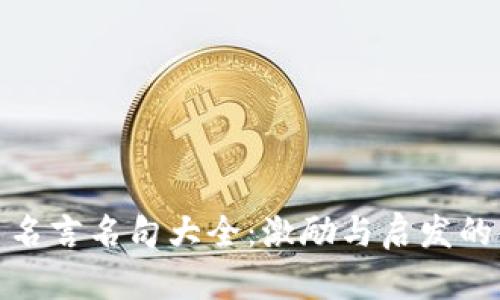 数字货币名言名句大全：激励与启发的金融智慧