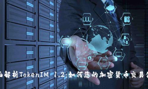全面解析TokenIM 1.2：如何您的加密货币交易体验