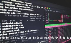 全面解析TokenIM 1.2：如何您