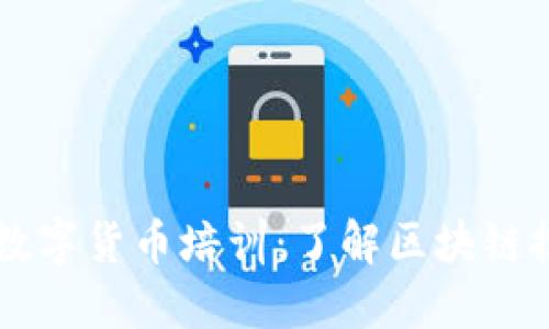 南开地区数字货币培训：了解区块链技术的未来