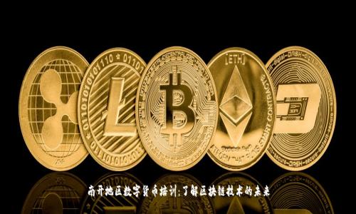 南开地区数字货币培训：了解区块链技术的未来