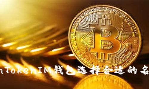如何为TokenTokenIM钱包选择合适的名称：全面指南