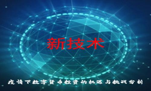 疫情下数字货币投资的机遇与挑战分析