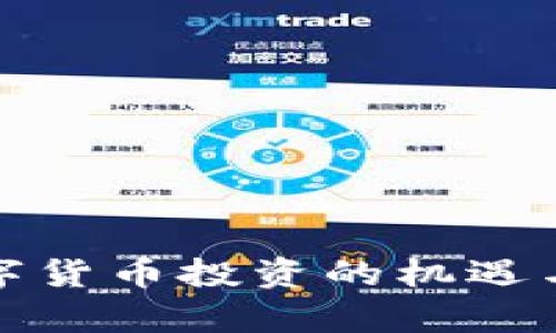 疫情下数字货币投资的机遇与挑战分析