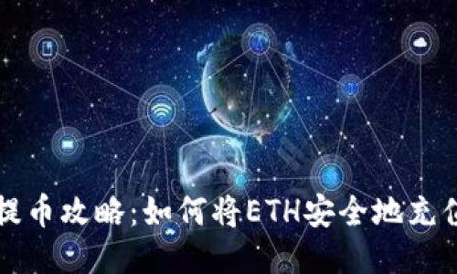 以太坊提币攻略：如何将ETH安全地充值到钱包