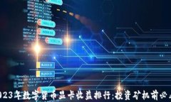 2023年数字货币显卡收益排