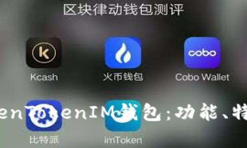 全面解析TokenTokenIM钱包：功能、特点与使用经验