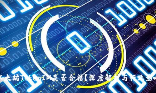 以太坊TokenIM是否合法？深度解析与行业影响